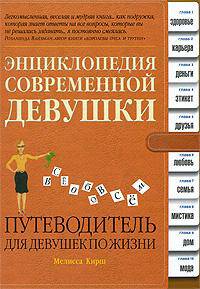 Энциклопедия современной девушки. Путеводитель для девушек по жизни