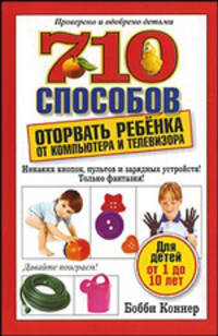 710 способов оторвать ребёнка от компьютера и телевизора