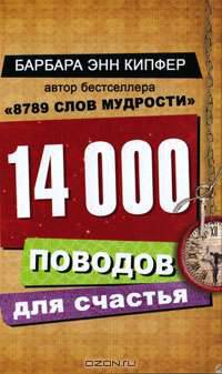 14000 поводов для счастья