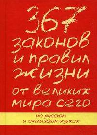 367 законов и правил жизни от великих мира сего