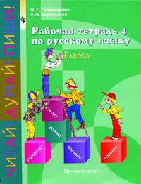 Русский язык. Рабочая тетрадь 4. Глагол. Пособие для учащихся. 5-9 классы. Для обучающихся с интеллектуальными нарушениями (VIII вид)