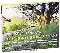 Как рисовать пейзажи акварелью
