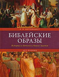 Библейские образы. Истории из Ветхого и Нового Заветов