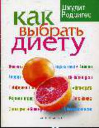 Как выбрать диету / Пер. с англ. Ю.Ю. Змеевой