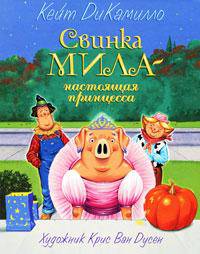 Свинка Мила - настоящая принцесса