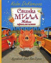 Свинка Мила. Новые приключения