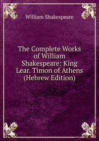 The Complete Works of William Shakespeare: King Lear. Timon of Athens (Hebrew Edition)