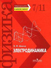 Лабораторные работы в школе и дома: Электродинамика: Книга для учащихся 7-11 классов