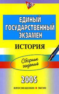 Единый государственный экзамен 2005. Сборник заданий. История