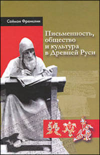 Письменность, общество и культура в Древней Руси (около 950-1300 гг.)