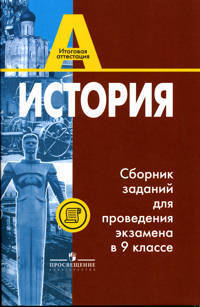 История. Сборник заданий для проведения экзамена в 9 классе: Пособие для учителя. (Серия:'Итоговая аттестация')
