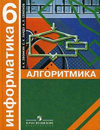 Информатика: алгоритмика: учебник для 6 класса общеобразовательных учреждений