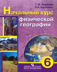 География. 6 класс. Учебник для специальных (коррекционных) образовательных учреждений VIII вида. С приложением
