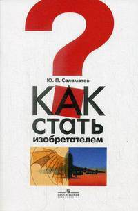 Как стать изобретателем.