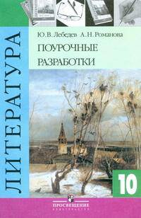Литература. Книга для учителя. 10 класс. Методика