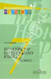 Практикум по русскому языку. 7 класс.