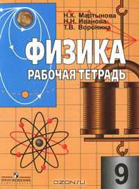 Физика. Рабочая тетрадь. 9 класс. К учебнику Громова