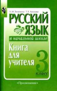 Русский язык в начальной школе. 3 класс. Книга для учителя