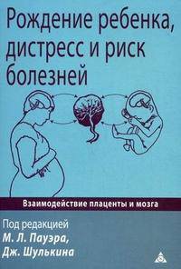 Рождение ребенка, дистресс и риск болезней