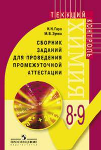 Химия. Сборник заданий для проведения промежуточной аттестации. 8-9 классы. Книга для учителя