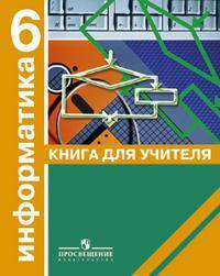 Информатика. Алгоритмика. 6 класс. Книга для учителя