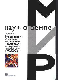 Мир наук о земле. Электронно-зондовый микроанализ и растровая электронная микроскопия в геологии