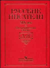 Русские писатели: XIX в.: Биографический словарь: А-Я (сост. Джанумов С.А.)