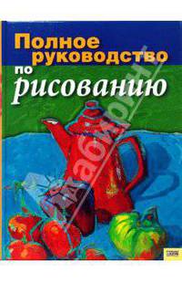 Полное руководство по рисованию