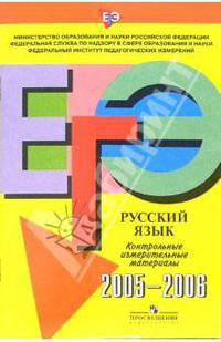 ЕГЭ: русский язык: контрольные измерительные материалы 2005-2006гг