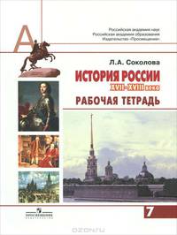 Рабочая тетрадь к учебнику А.Н. Сахарова "История России. XVII-XVIII века". 7 класс