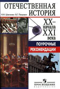 Шевченко. Отечественная история XX-нач. XXI вв. 11 класс. Поуроч. реком.(под ред.Чубарьяна)