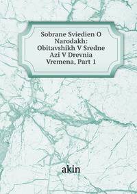 Sobrane Sviedien O Narodakh: Obitavshikh V Sredne Azi V Drevnia Vremena, Part 1