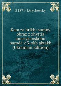 Kara za hrikh: sumny obraz z zhyttia amerykanskoho naroda v 3-okh aktakh (Ukrainian Edition)