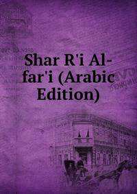 Shar R'i Al-far'i (Arabic Edition)