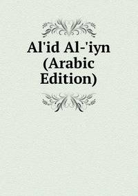 Al'id Al-'iyn (Arabic Edition)