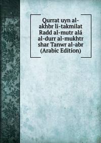 Qurrat uyn al-akhbr li-takmilat Radd al-mutr ala al-durr al-mukhtr shar Tanwr al-abr (Arabic Edition)