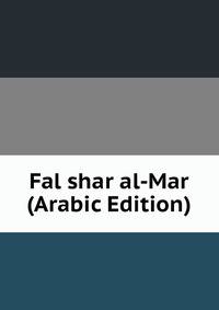Fal shar al-Mar (Arabic Edition)