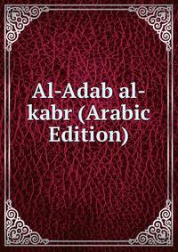 Al-Adab al-kabr (Arabic Edition)