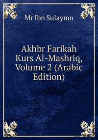 Akhbr Farikah Kurs Al-Mashriq, Volume 2 (Arabic Edition)