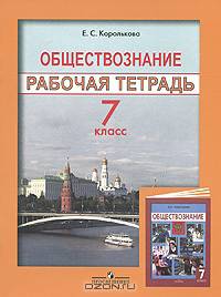 Обществознание: Рабочая тетрадь для учащихся 7 класса общеобразовательных учреждений