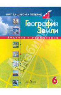 География Земли. 6 класс. Задания и упражнения