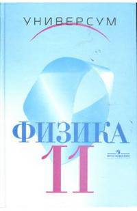 Физика. Учебник. 11 класс