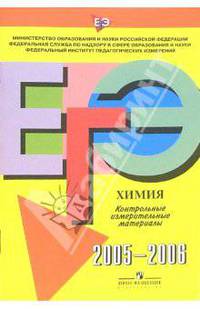 Единый Государственный Экзамен: Химия: контрольно измерительные материалы: 2005-2006