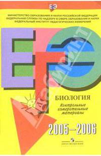 Единый Государственный Экзамен: Биология: контрольные измерительные материалы: 2005-2006
