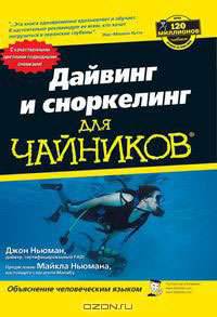 Дайвинг и сноркелинг для "чайников"