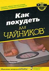 Как похудеть для "чайников"