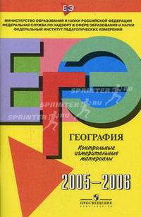 Единый государственный экзамен. География. 2005-2006: Контрольные измерительные материалы. - (Единый государственный экзамен)