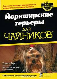 Йоркширские терьеры для "чайников"