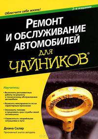 Ремонт и обслуживание автомобилей для 'чайников' / Д. Скляр; Пер. с англ. И.В. Берштейн. - 2-e изд. - ил.
