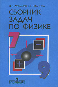 Сборник задач по физике для 7-9 классов общеобразовательных учреждений. - 20-е изд.